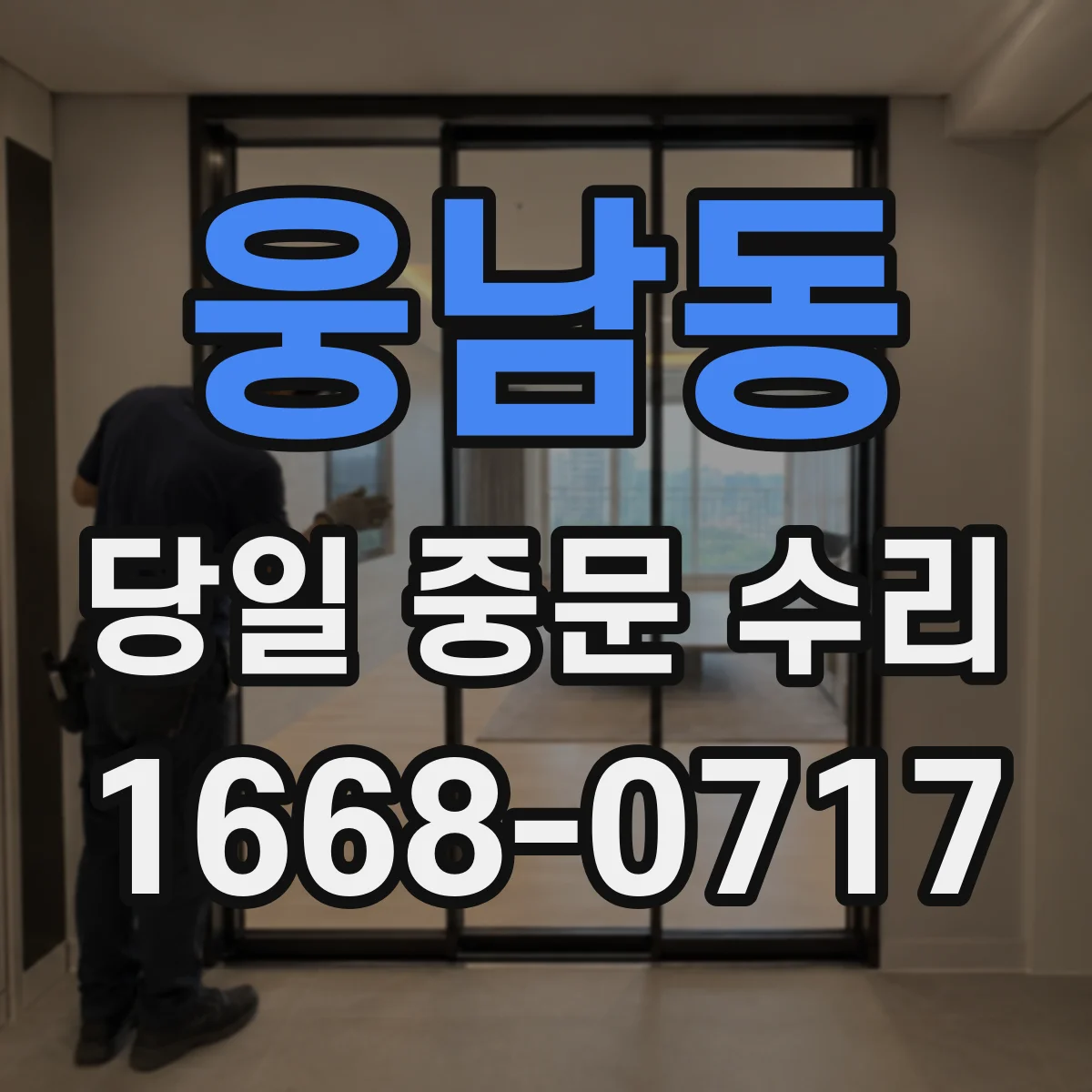 웅남동 당일 중문 수리