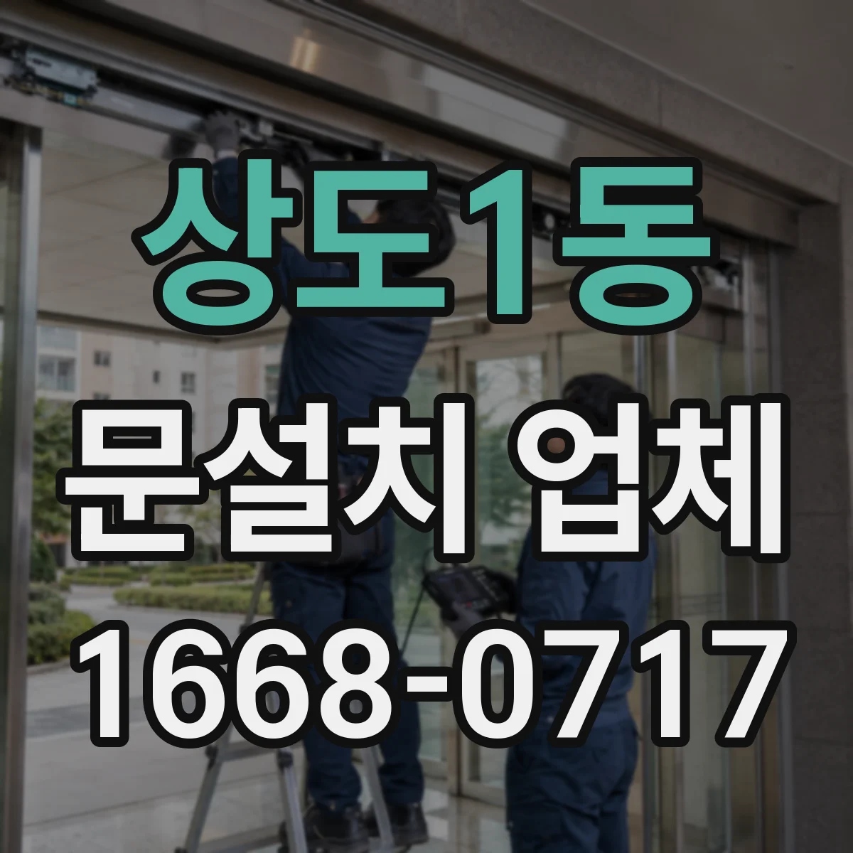 상도1동 문설치 업체