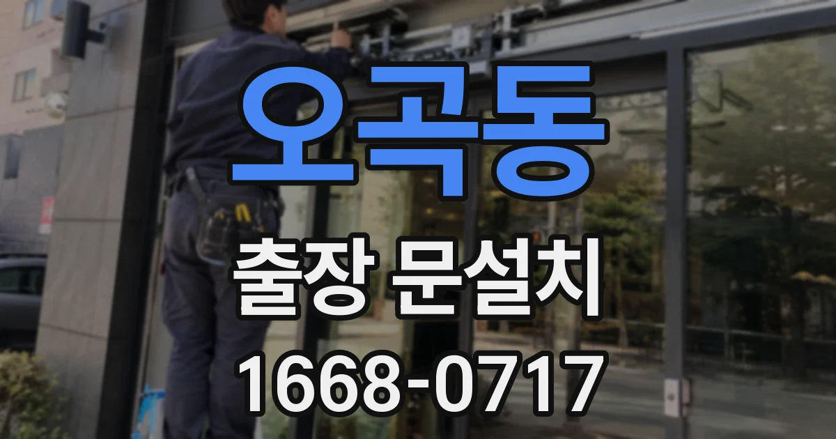 오곡동 출장 문설치