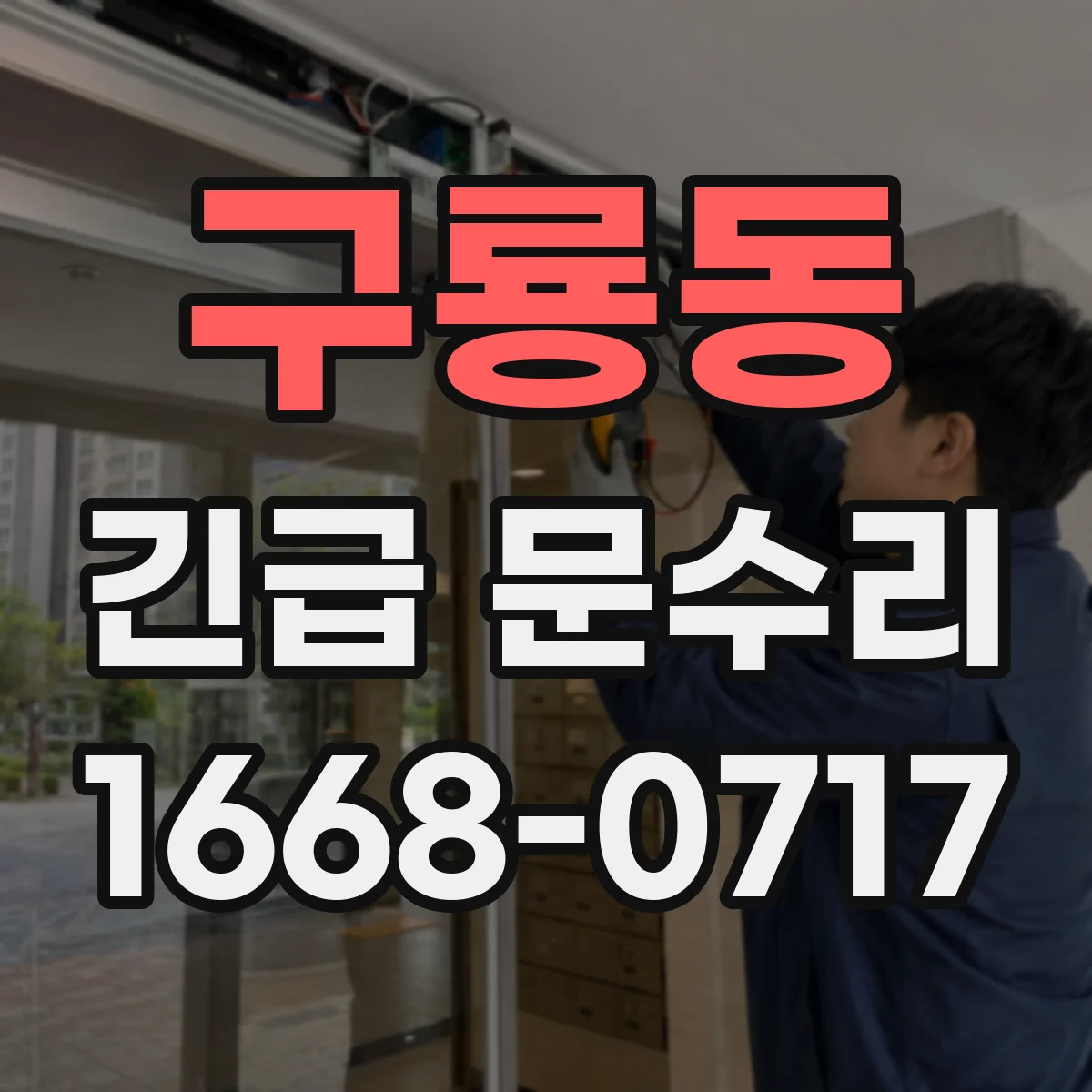 구룡동 긴급 문수리