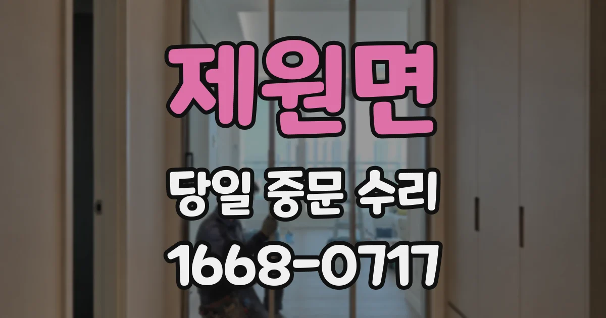 제원면 당일 중문 수리