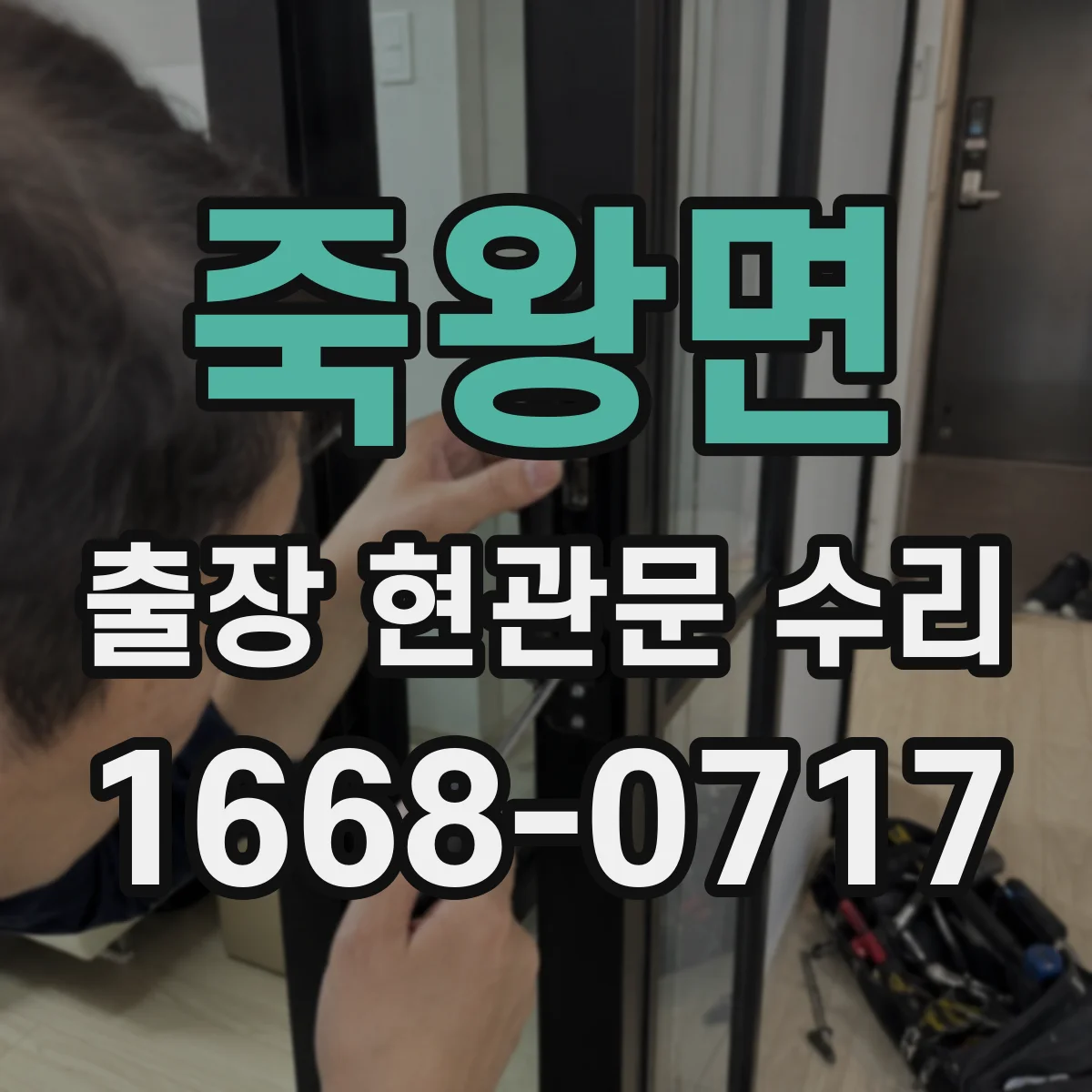 죽왕면 출장 현관문 수리
