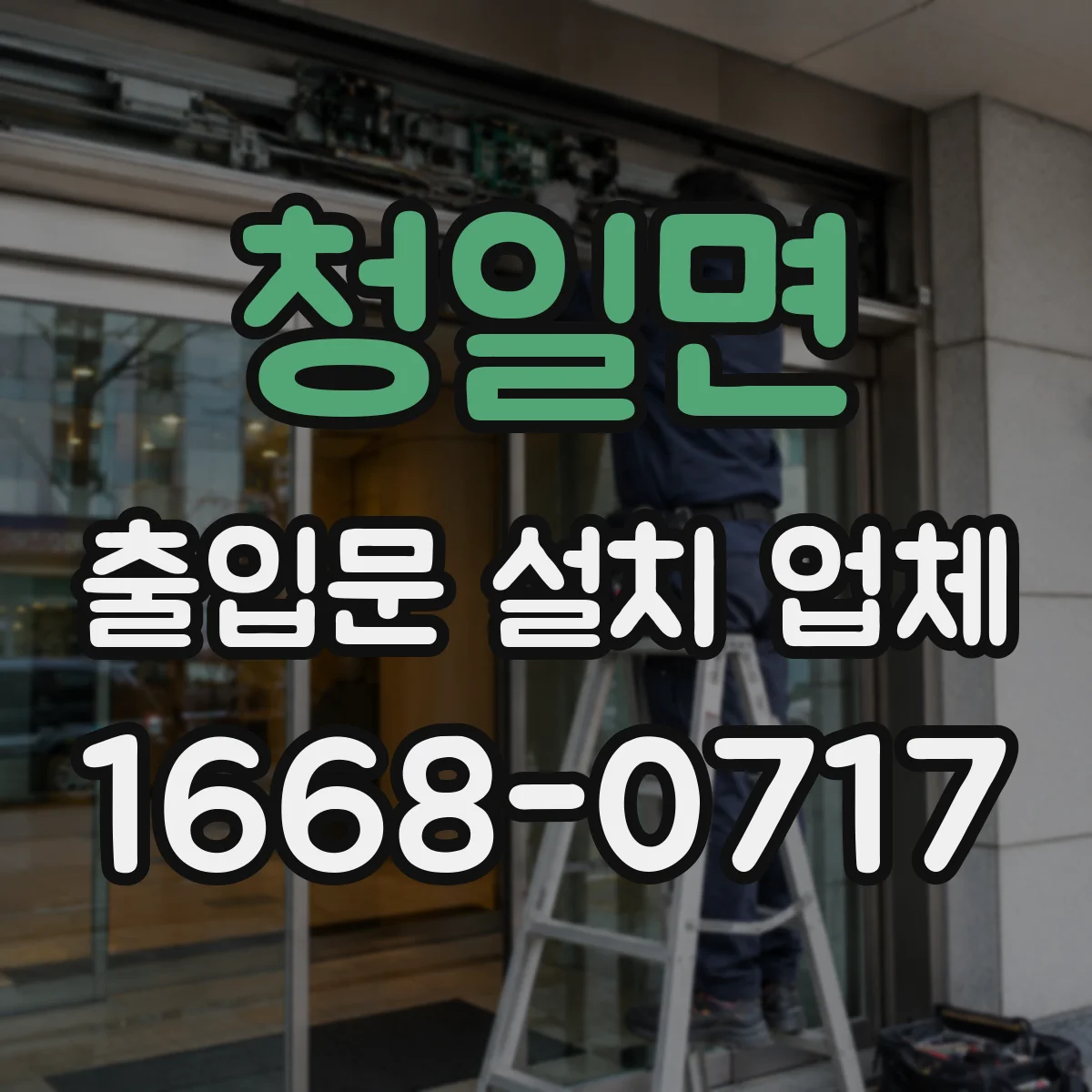 청일면 출입문 설치 업체
