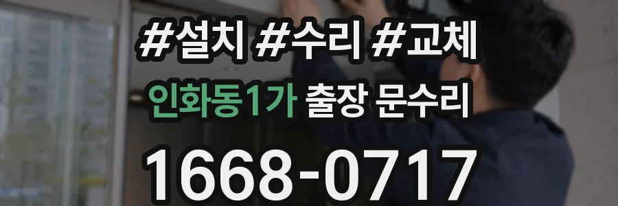 인화동1가 출장 문수리