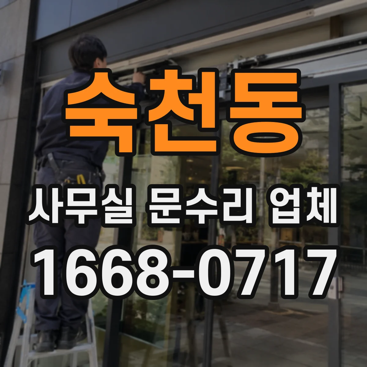 숙천동 사무실 문수리 업체