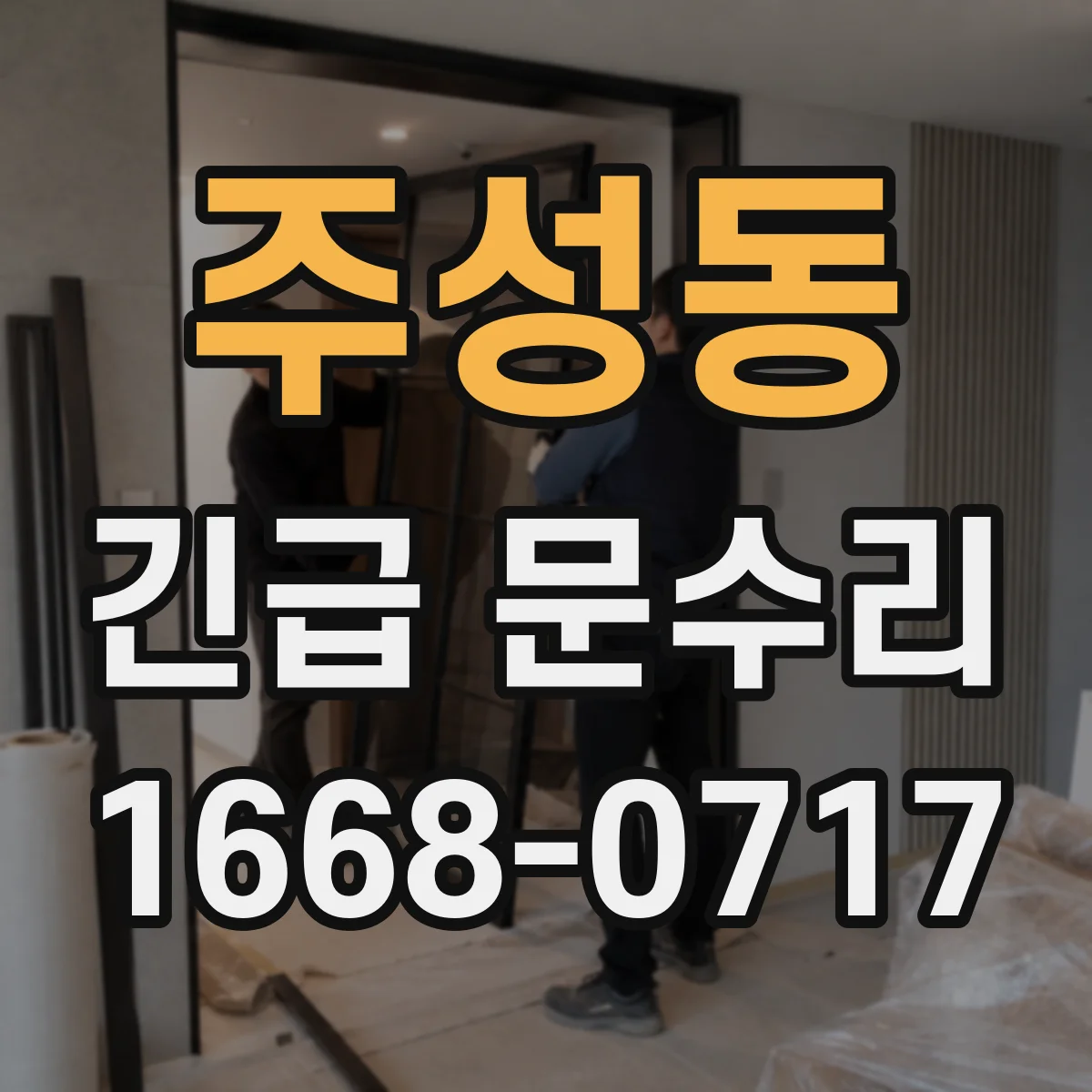 주성동 긴급 문수리