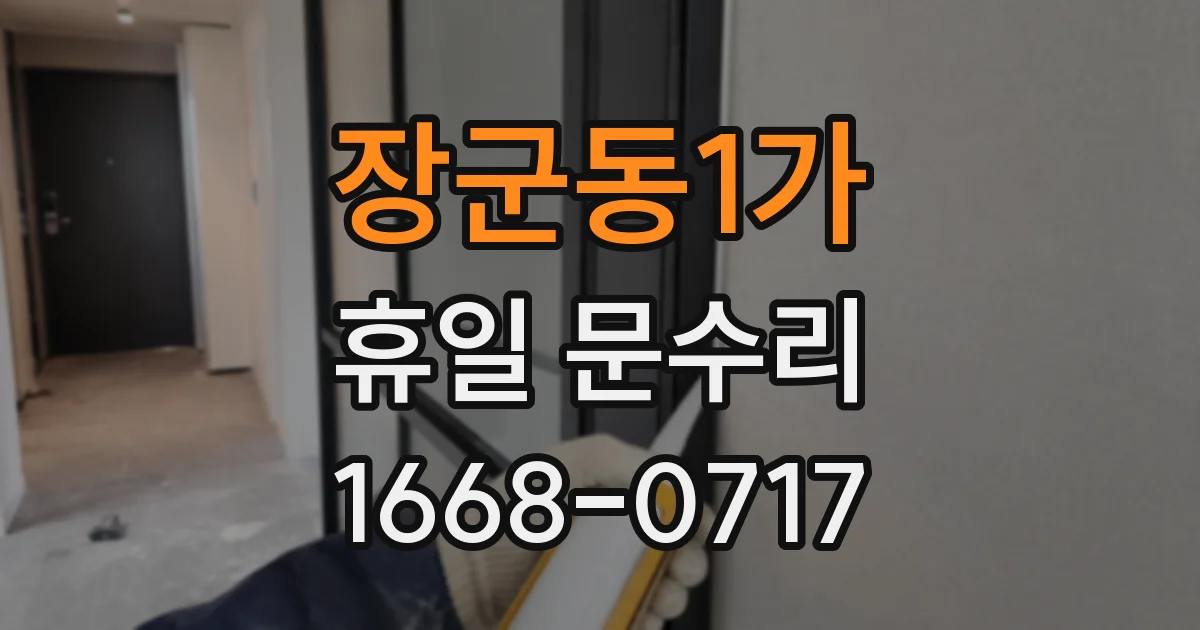 장군동1가 휴일 문수리