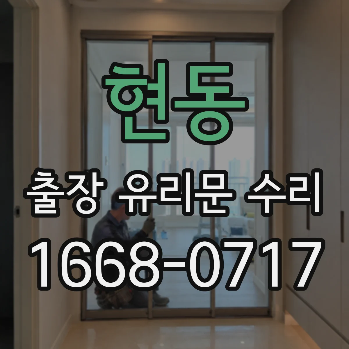 현동 출장 유리문 수리