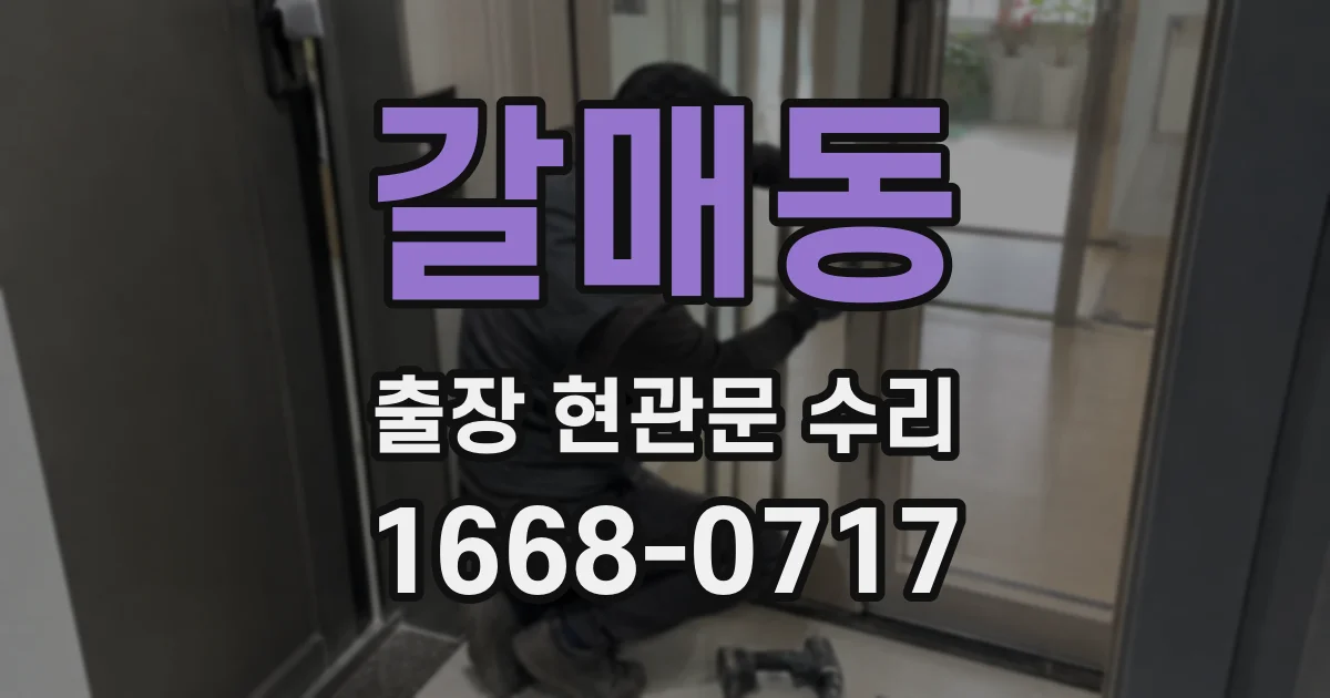 갈매동 출장 현관문 수리