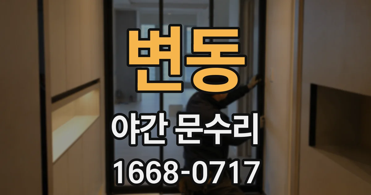 변동 야간 문수리
