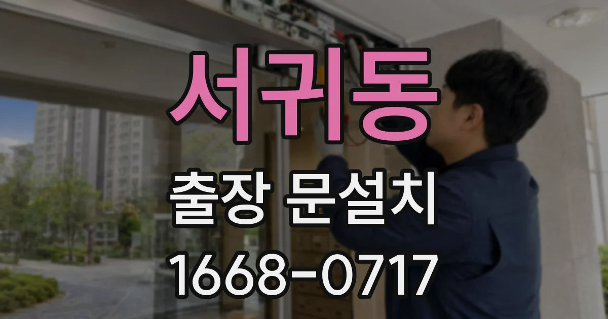 서귀동 출장 문설치