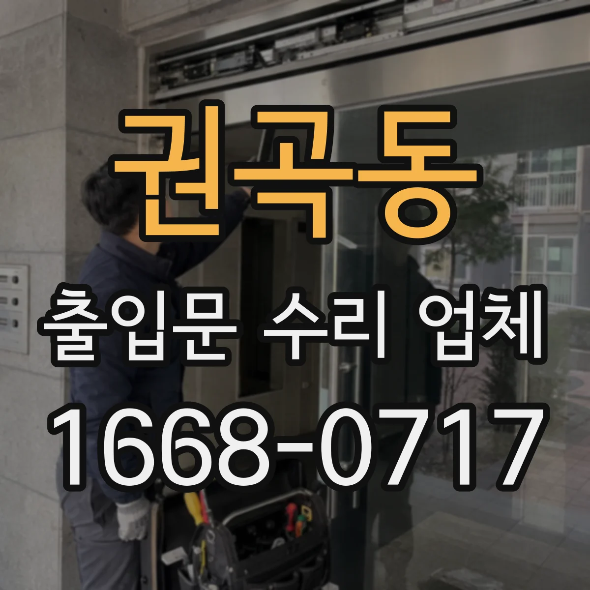 권곡동 출입문 수리 업체