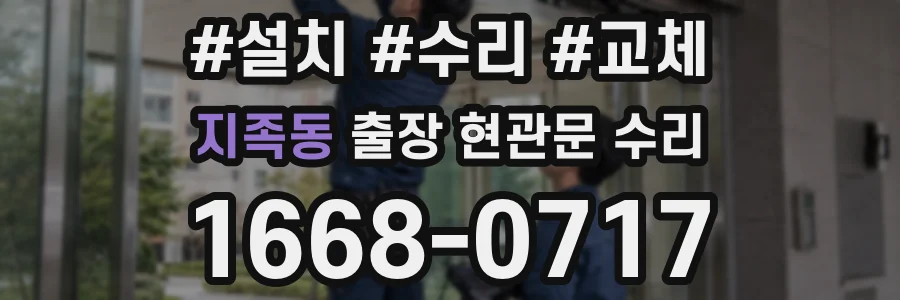 지족동 출장 현관문 수리