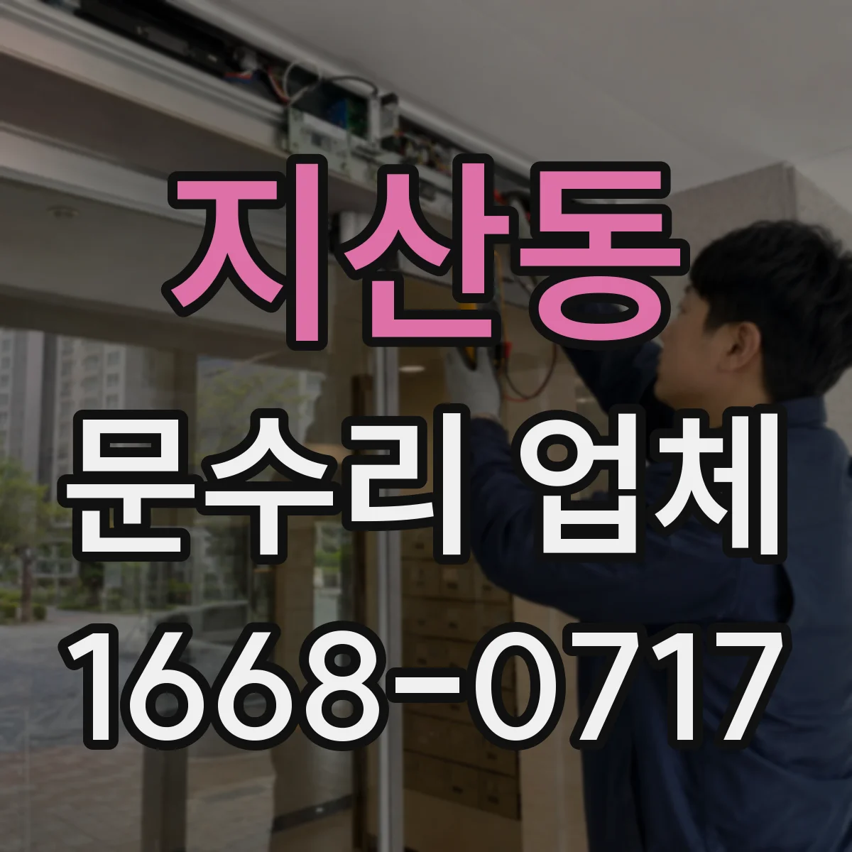 지산동 문수리 업체
