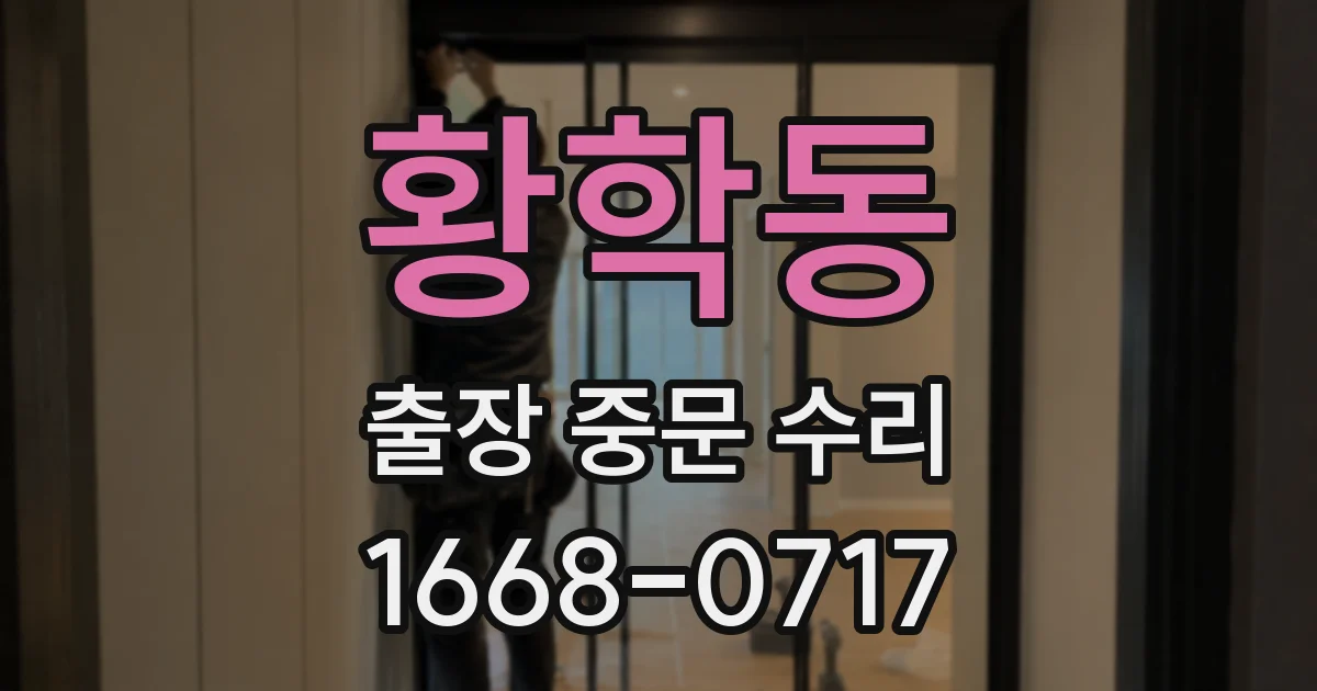 황학동 출장 중문 수리