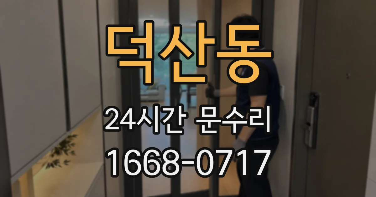 덕산동 24시간 문수리