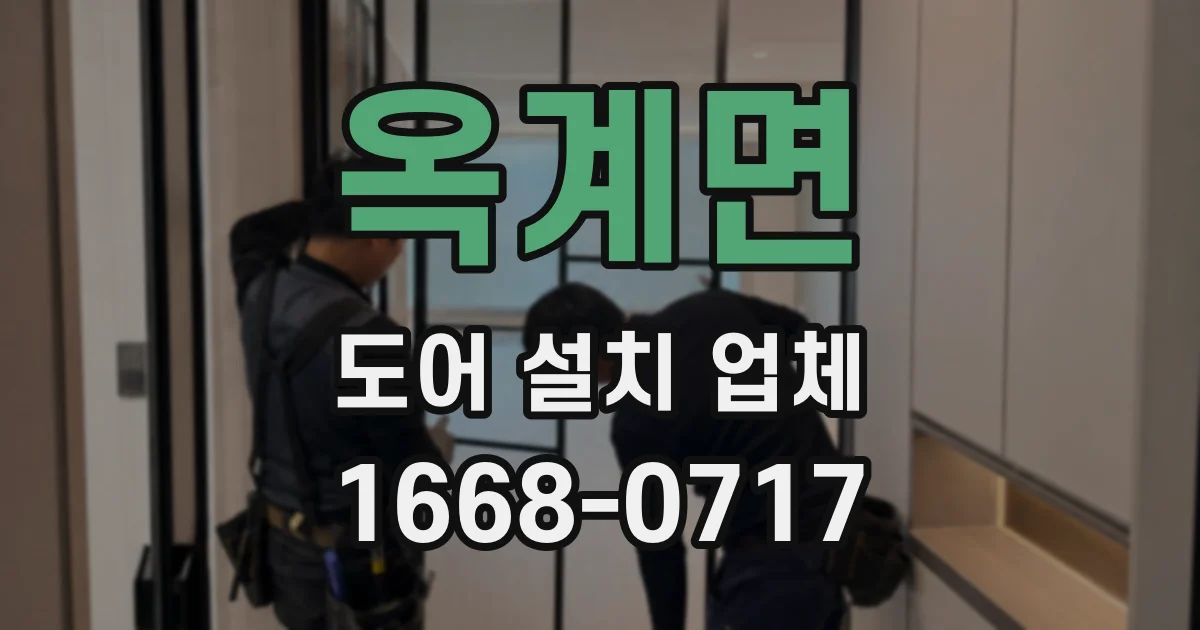 옥계면 도어 설치 업체
