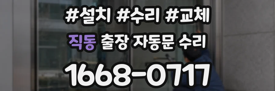 직동 출장 자동문 수리