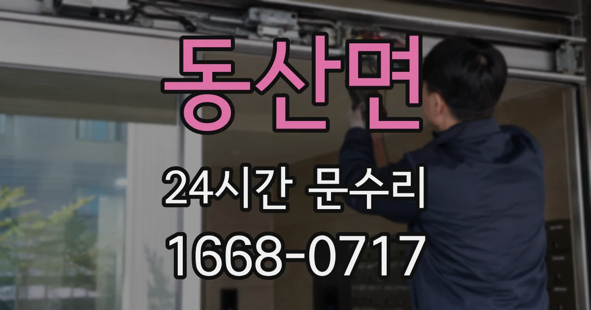 동산면 24시간 문수리