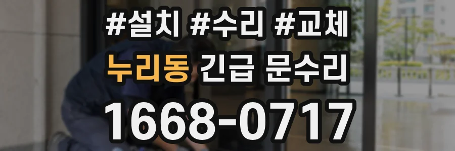 누리동 긴급 문수리