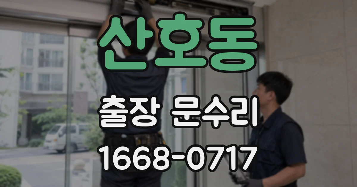 산호동 출장 문수리