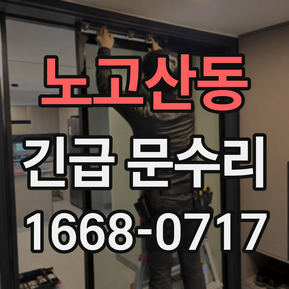 노고산동 긴급 문수리