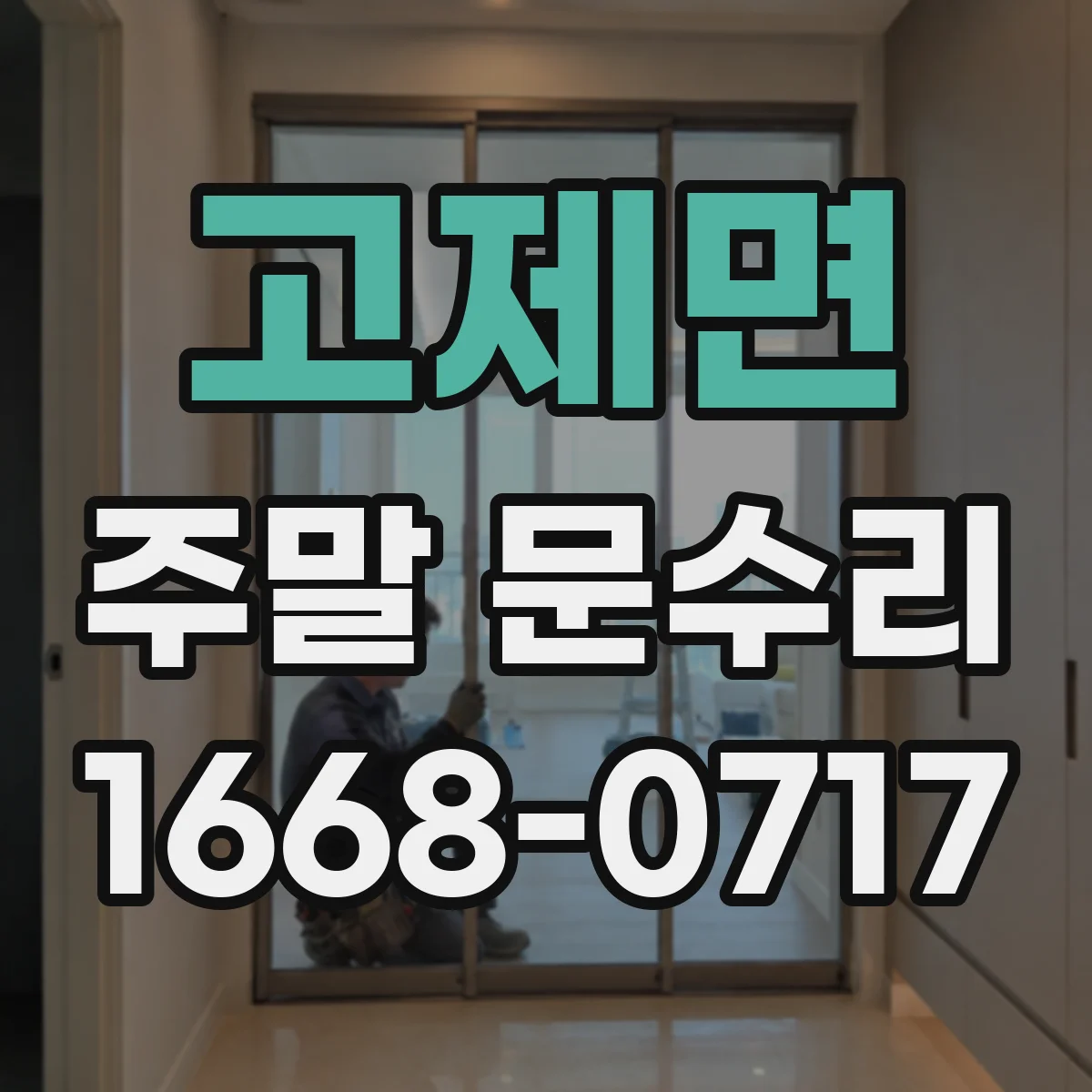 고제면 주말 문수리