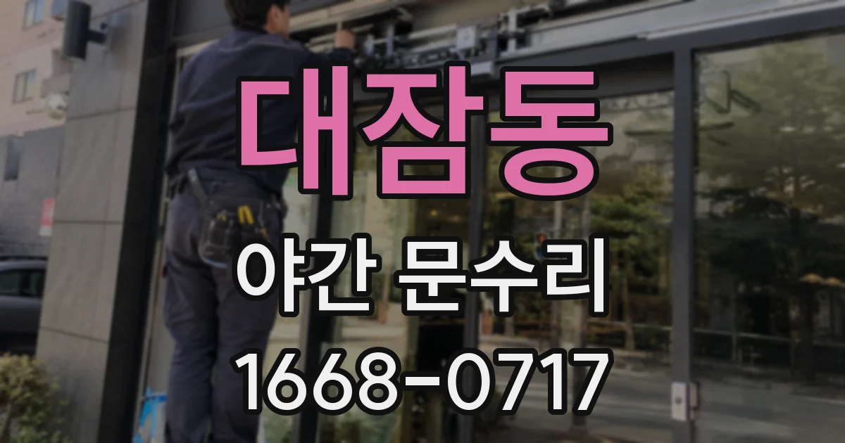 대잠동 야간 문수리