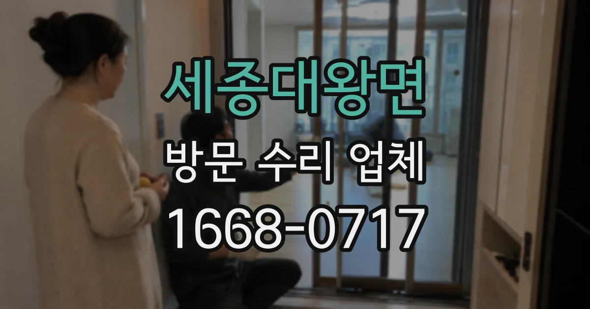 세종대왕면 방문 수리 업체