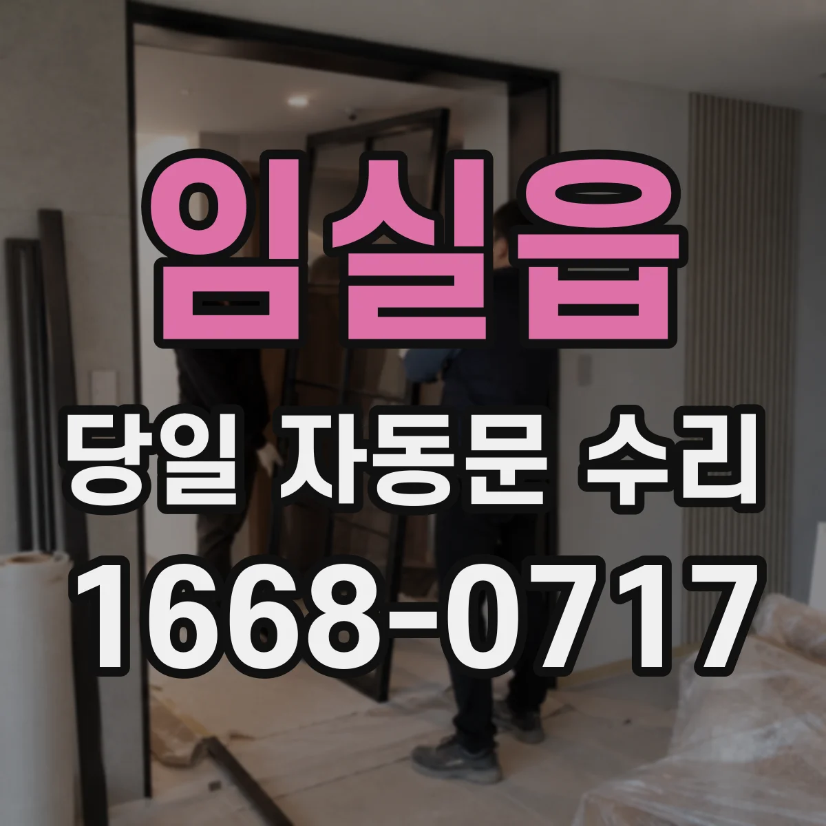 임실읍 당일 자동문 수리