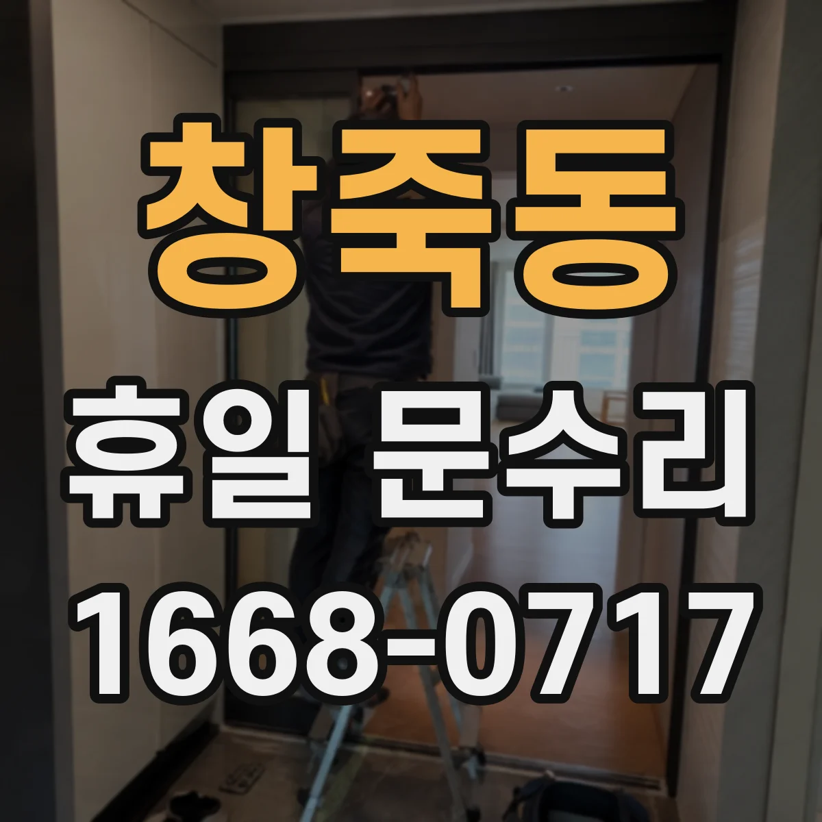 창죽동 휴일 문수리