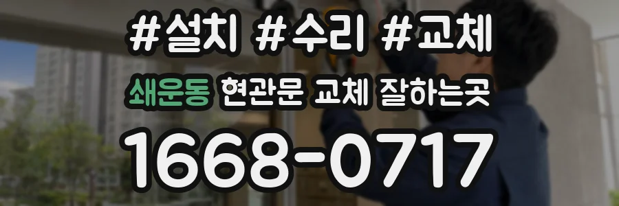 쇄운동 현관문 교체 잘하는곳