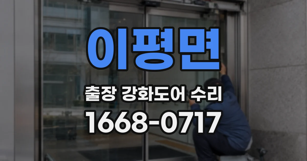 이평면 출장 강화도어 수리