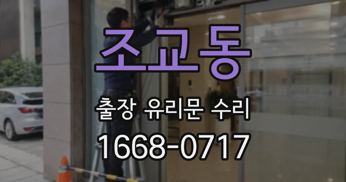조교동 출장 유리문 수리