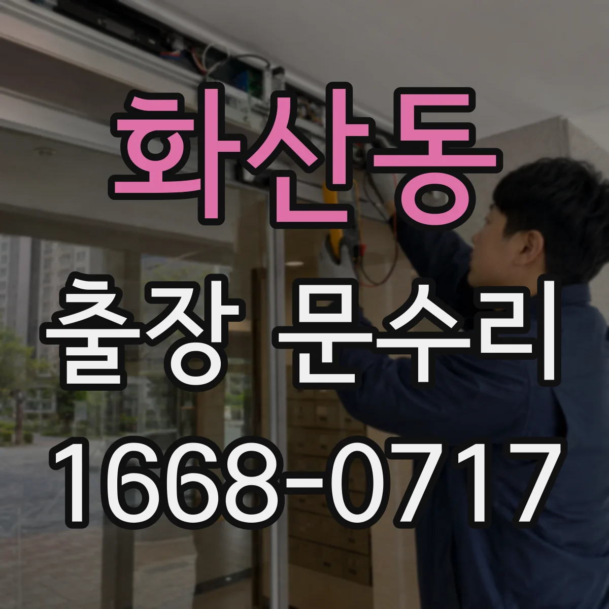 화산동 출장 문수리 도어락 번호 입력 반응 없음 복구 절차