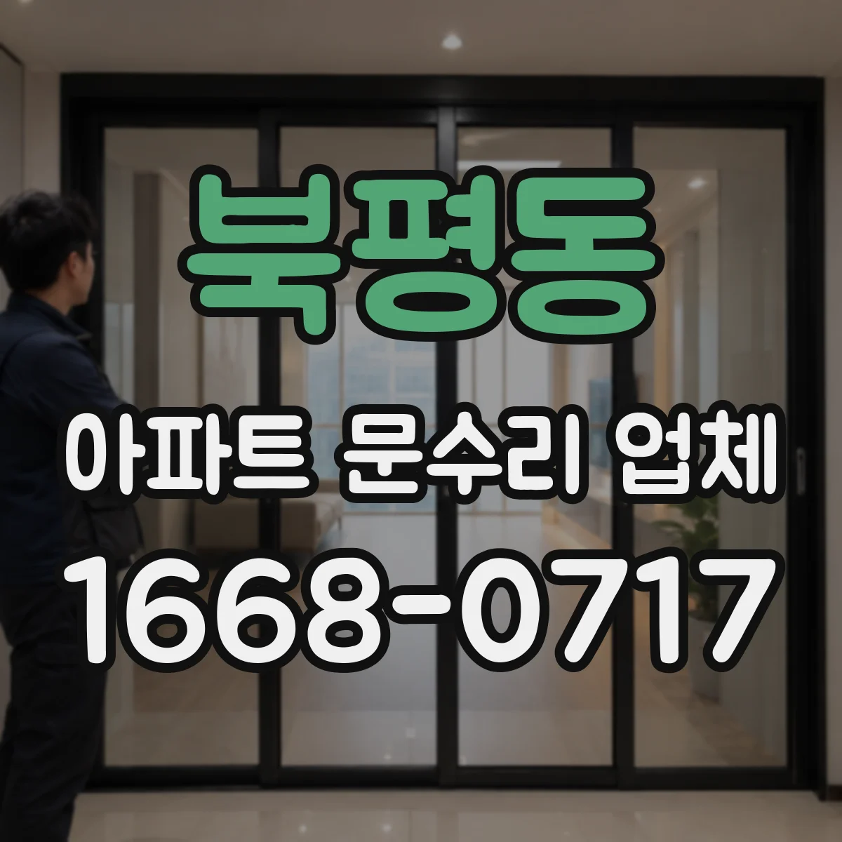 북평동 아파트 문수리 업체