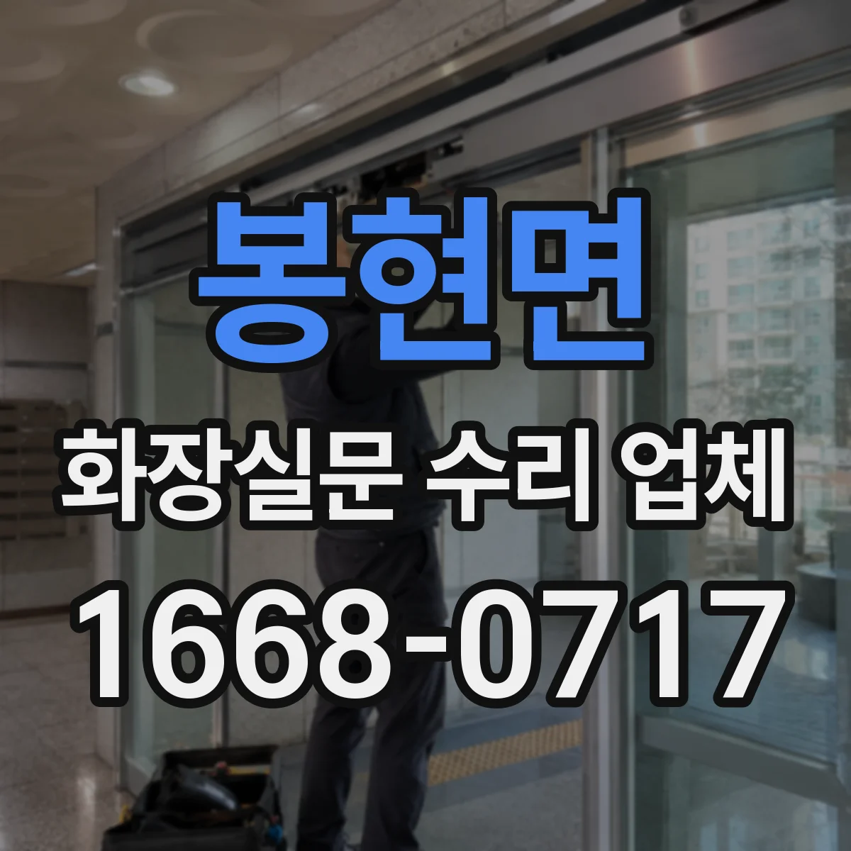 봉현면 화장실문 수리 업체