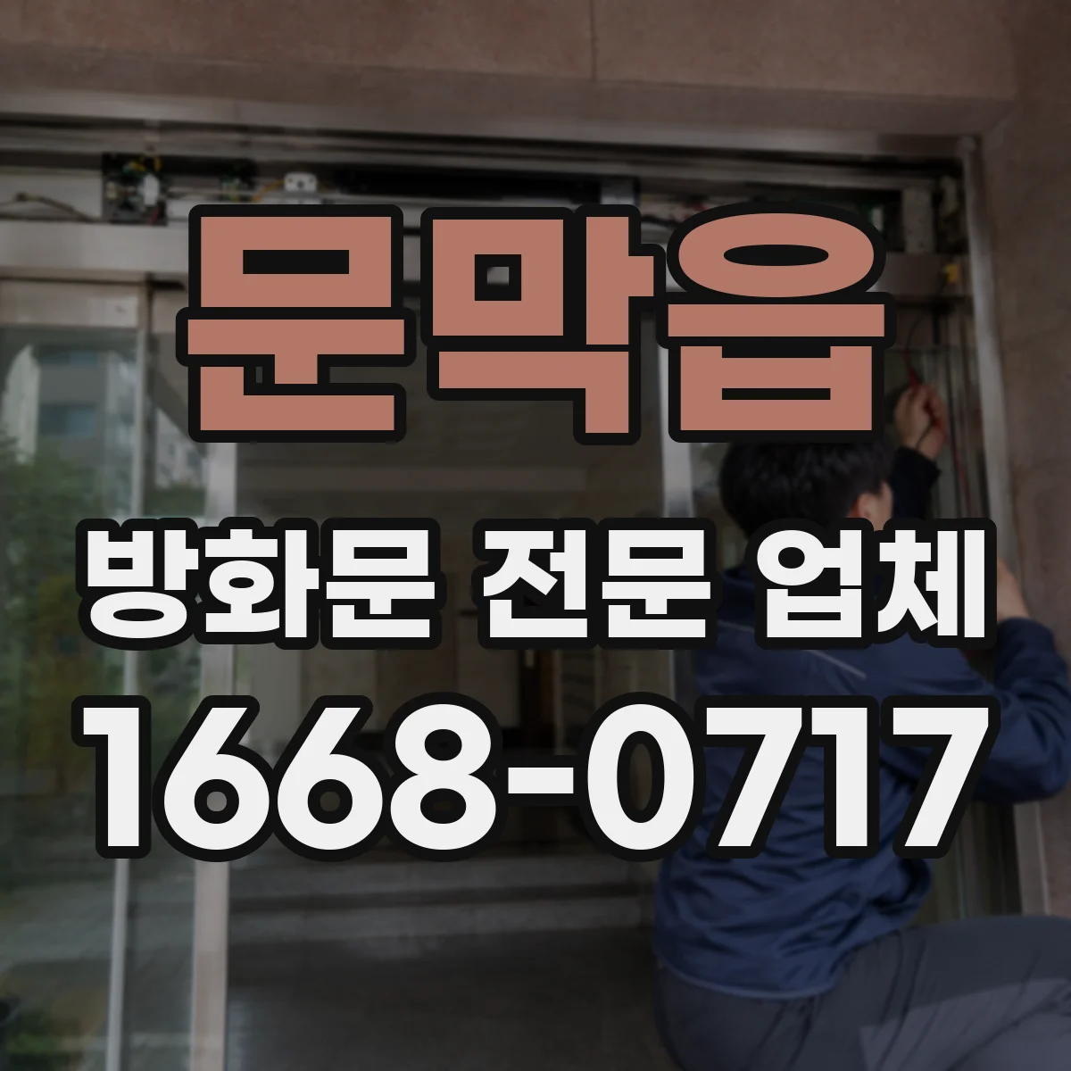 문막읍 방화문 전문 업체