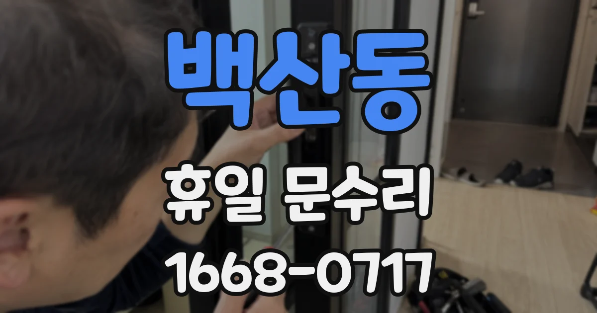 백산동 휴일 문수리