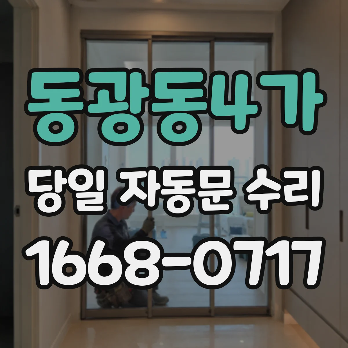 동광동4가 당일 자동문 수리
