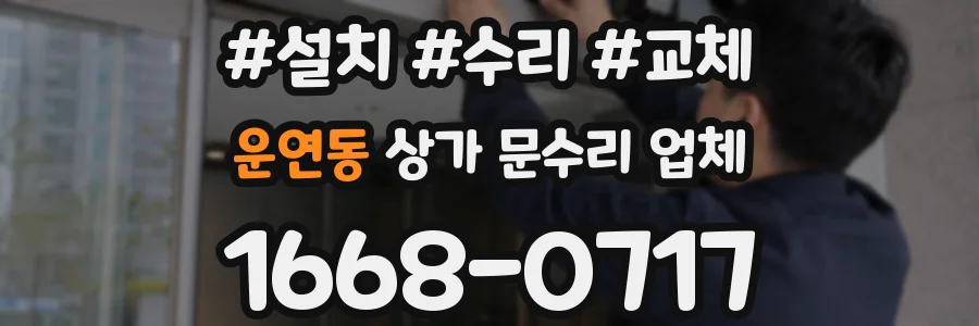 운연동 상가 문수리 업체