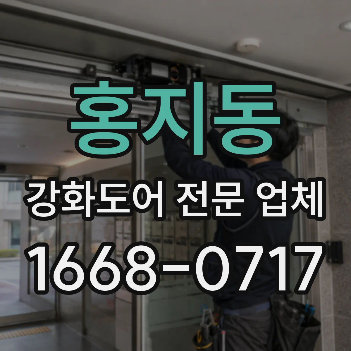 홍지동 강화도어 전문 업체