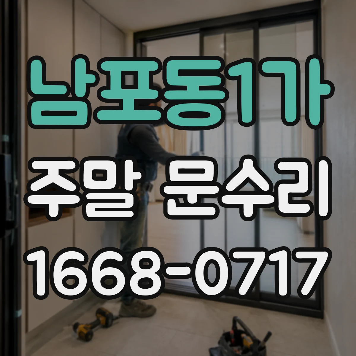 남포동1가 주말 문수리