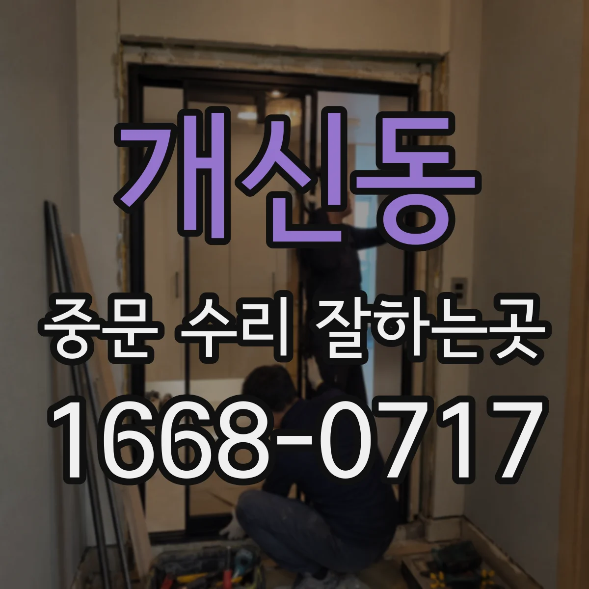 개신동 중문 수리 잘하는곳