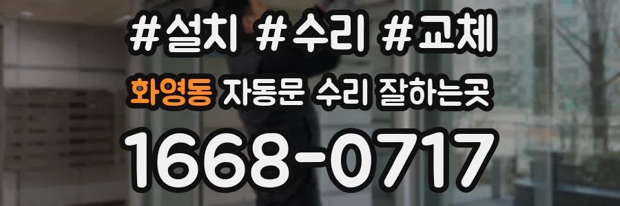 화영동 자동문 수리 잘하는곳