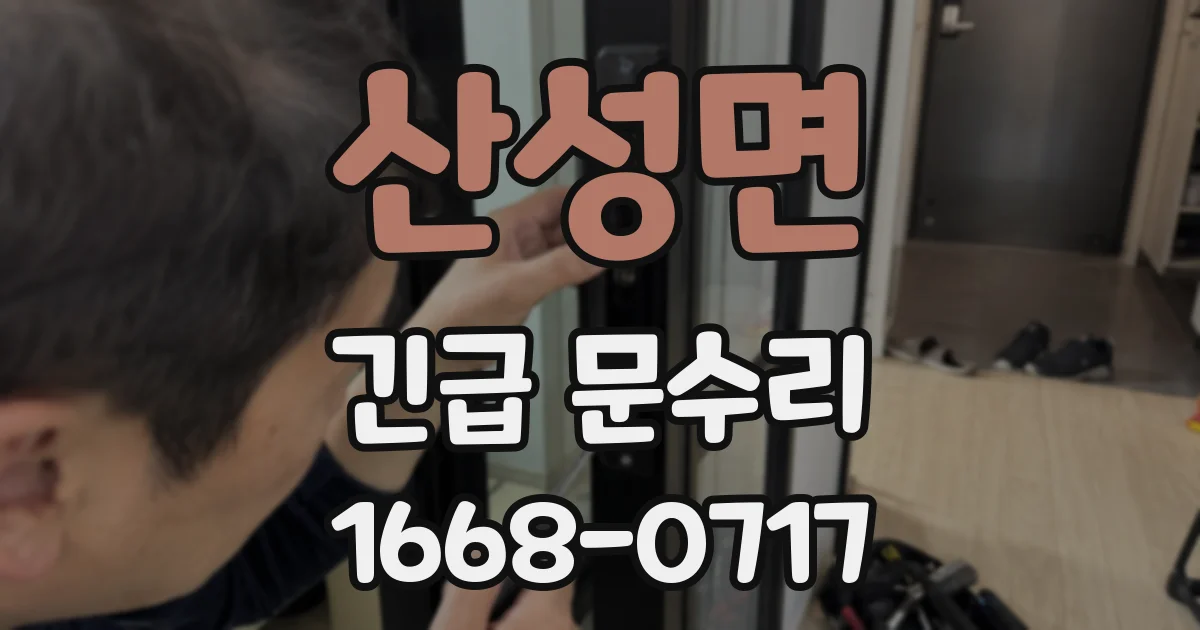 산성면 긴급 문수리