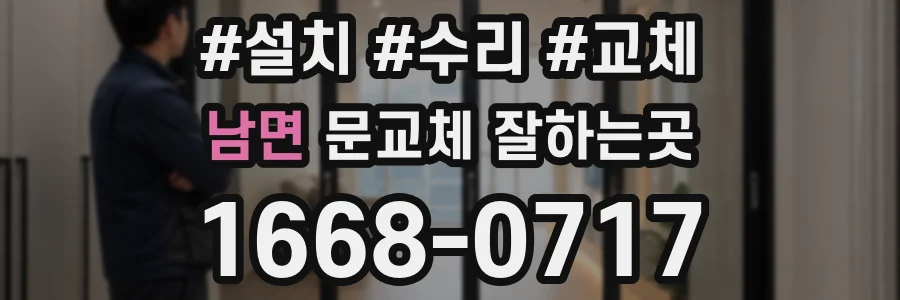 남면 문교체 잘하는곳