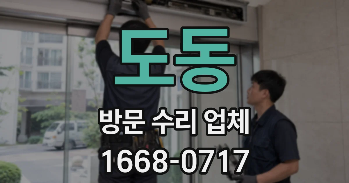 도동 방문 수리 업체