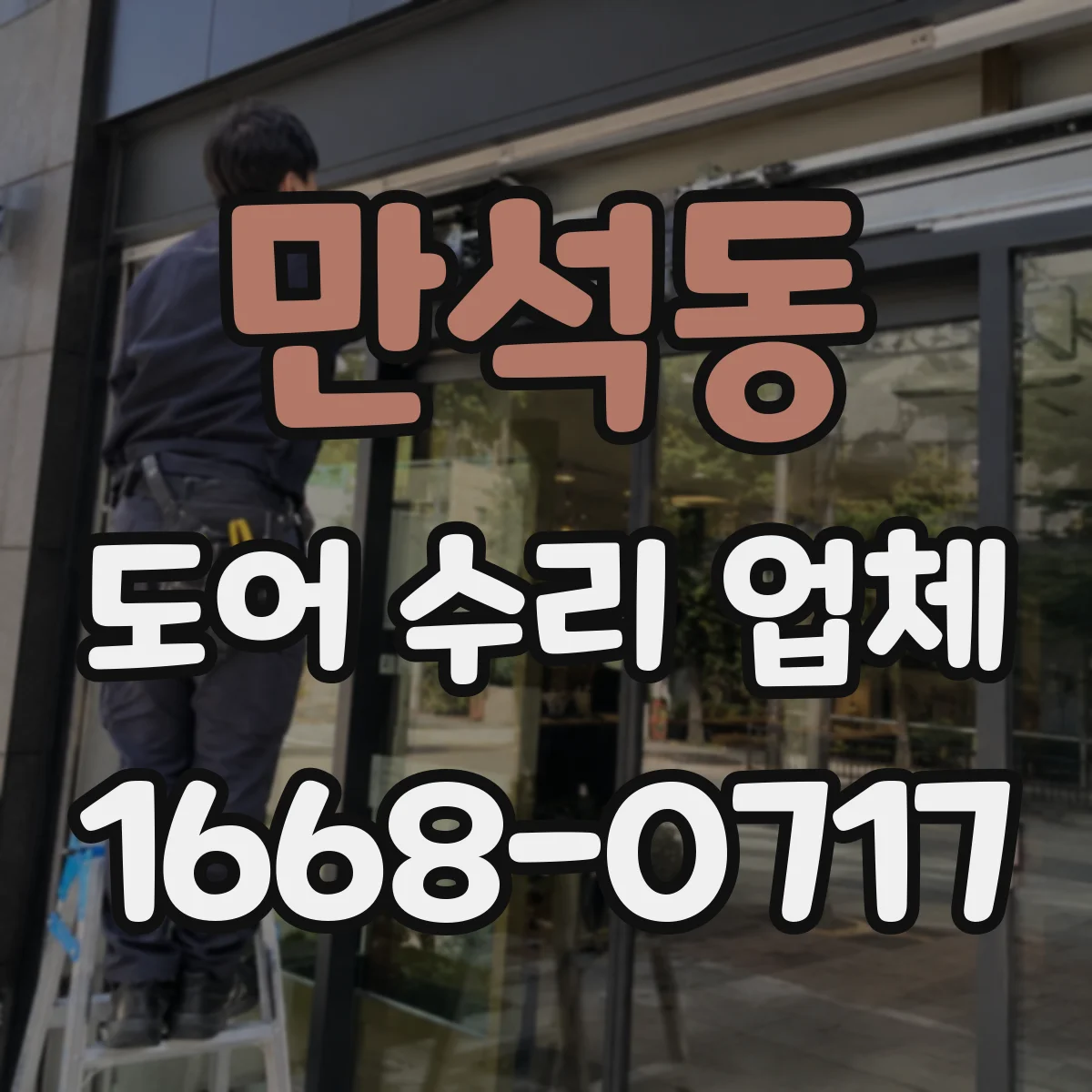 만석동 도어 수리 업체
