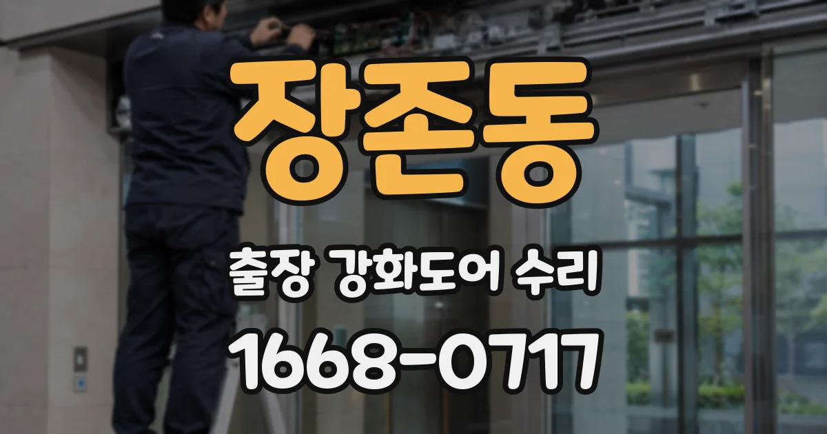 장존동 출장 강화도어 수리